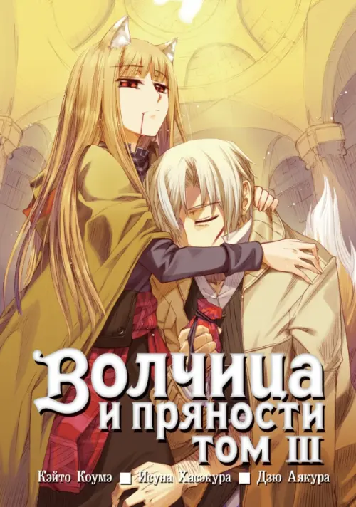 

Волчица и пряности. Том 3, Оранжевый