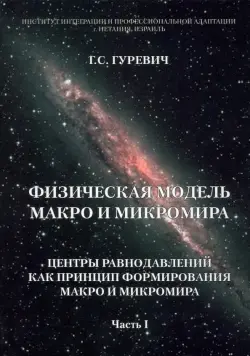 Физическая модель макро и микромира. Центры равнодавлений как принцип формирования. Часть 1