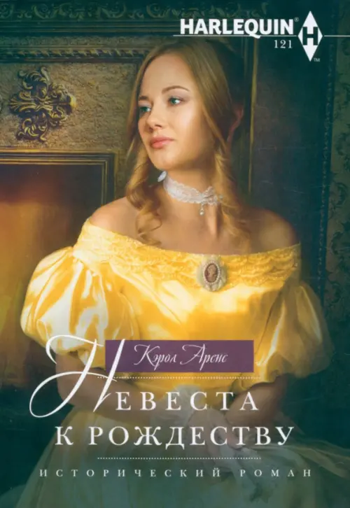

Невеста к Рождеству, Зелёный