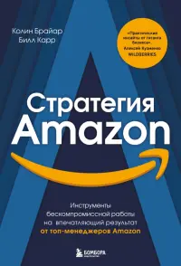 Стратегия Amazon. Инструменты бескомпромиссной работы на впечатляющий результат