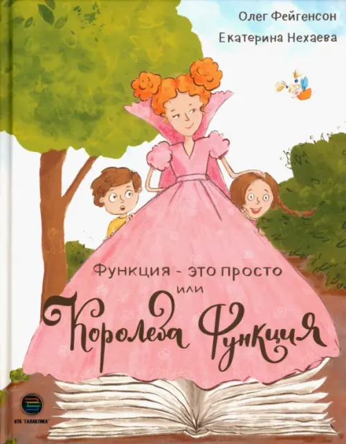

Функция - это просто! или Королева Функция. ТРИЗ-педагогика