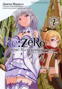 Re: Zero. Жизнь с нуля в альтернативном мире. День в столице королевства. Том 2