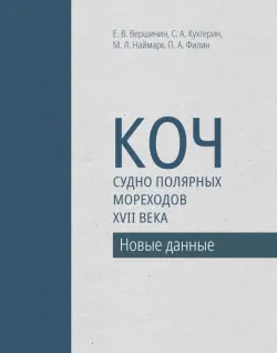 Коч — судно полярных мореходов XVII века. Новые данные