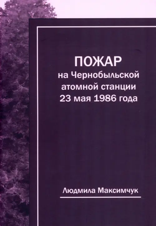 

Пожар на Чернобыльской атомной станции 23 мая 1986 года, Фиолетовый