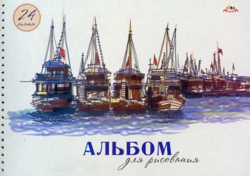 

Альбом для рисования Корабли, А4, 24 листа, Серый