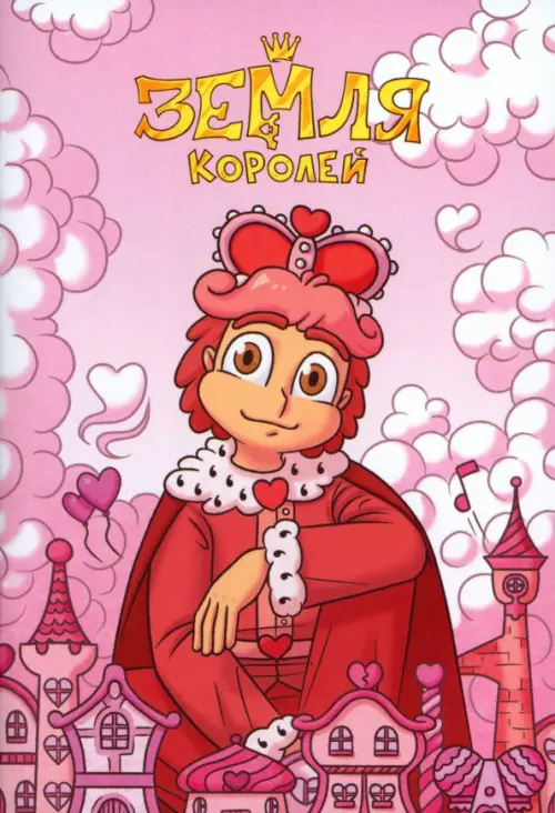 

Тетрадь 13 Карт. Ромео. Земля Королей, 24 листа, клетка, Красный