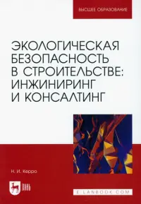 Экологическая безопасность в строительстве. Инжиниринг и консалтинг. Учебное пособие для вузов