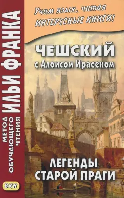 Чешский с Алоисом Ирасеком. Легенды старой Праги