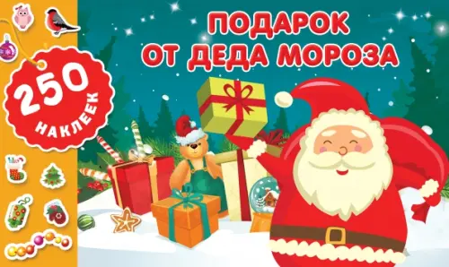 

Подарок от Деда Мороза