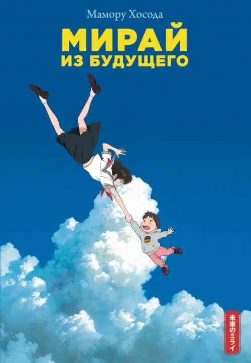 

Мирай из будущего, Синий
