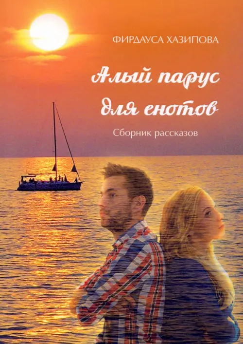 

Алый парус для енотов, Оранжевый