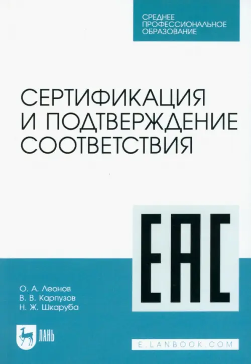 

Сертификация и подтверждение соответствия. Учебное пособие для СПО, Белый