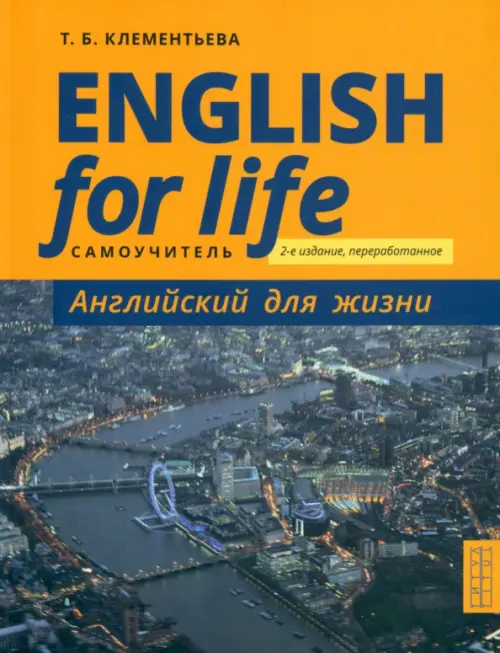 

Английский язык. Английский для жизни. Самоучитель. English for Life