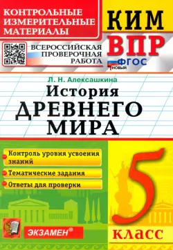 КИМ ВПР. История Древнего мира. 5 класс. ФГОС