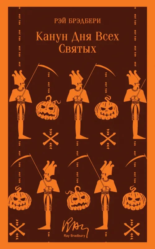 

Канун дня всех святых, Чёрный