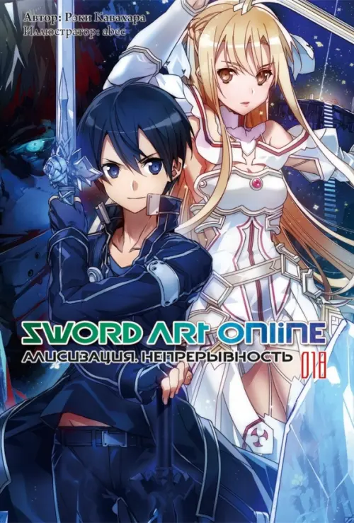 

Sword Art Online. Том 18. Алисизация. Непрерывность. Ранобэ, Синий