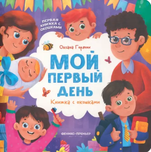 

Мой первый день. Книжка с окошками
