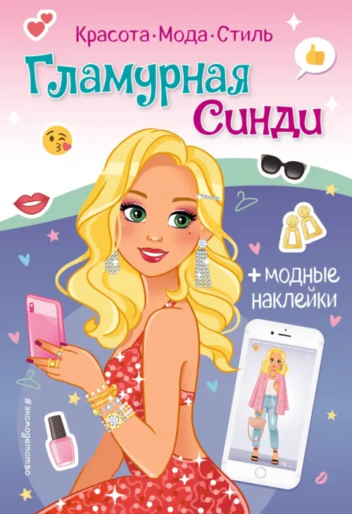 

Книга с наклейками. Гламурная Синди