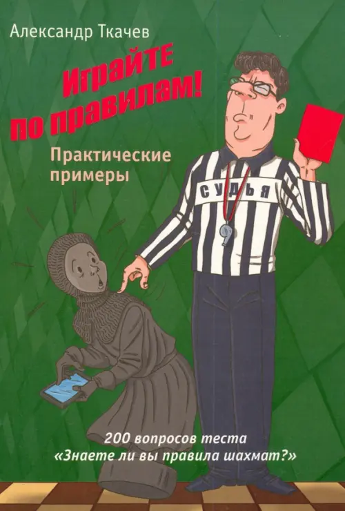 

Играйте по правилам. Практические примеры, Зелёный
