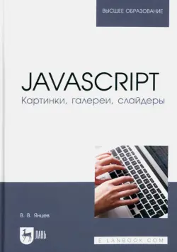 JavaScript. Картинки, галереи, слайдеры. Учебное пособие для вузов