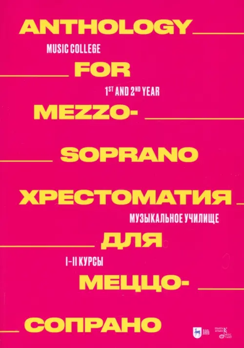 

Хрестоматия для меццо-сопрано. Музыкальное училище. I–II курсы. Ноты, Красный