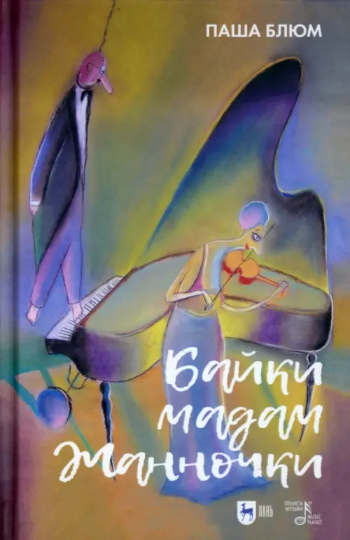 

Байки Мадам Жанночки. Миниатюры о жизни музыкантов и музыкальном театре