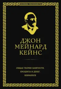Общая теория занятости, процента и денег
