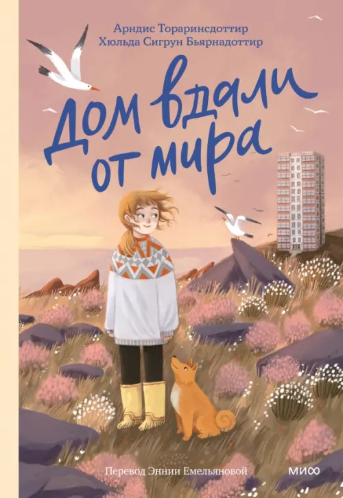 

Дом вдали от мира, Фиолетовый