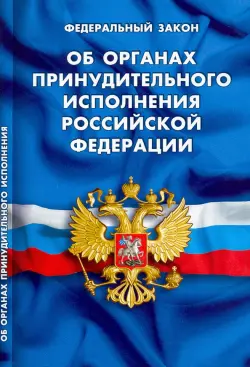 Федеральный Закон Об органах принудительного исполнения Российской Федерации