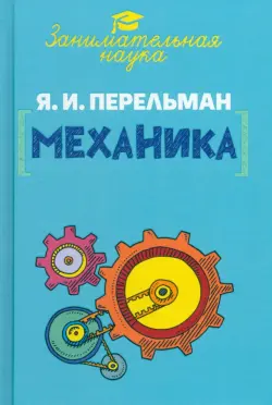 Занимательная механика