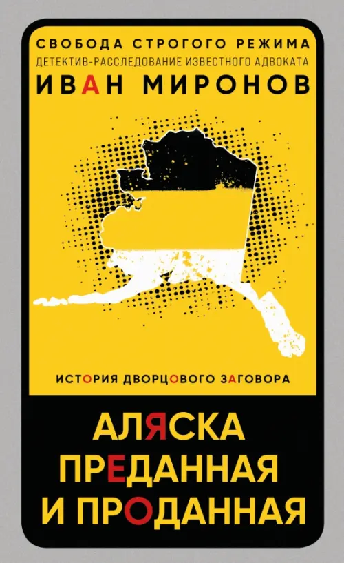 

Аляска преданная и проданная. История дворцового заговора, Жёлтый