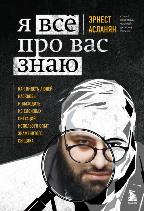 

Я всё про вас знаю. Как видеть людей насквозь и выходить из сложных ситуаций, Чёрный
