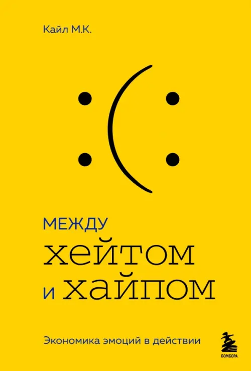 

Между хейтом и хайпом. Экономика эмоций в действии, Жёлтый
