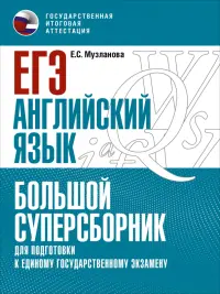 ЕГЭ Английский язык. Большой суперсборник для подготовки к ЕГЭ