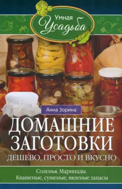 Домашние заготовки. Дешево, просто и вкусно