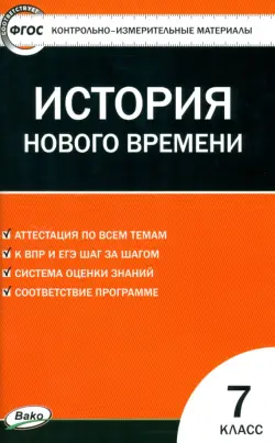 Всеобщая история. История нового времени. 7 класс. КИМ. ФГОС