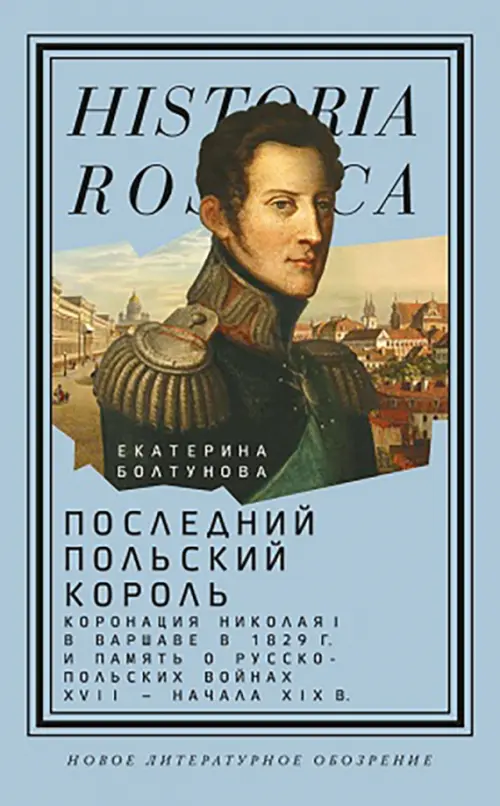 

Последний польский король. Коронация Николая I в Варшаве в 1829 году, Голубой
