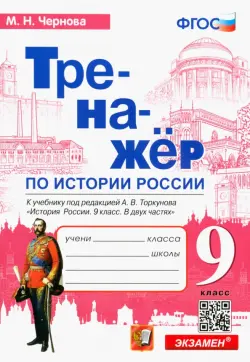 История России. 9 класс. Тренажер к учебнику под редакцией А.В. Торкунова. ФГОС