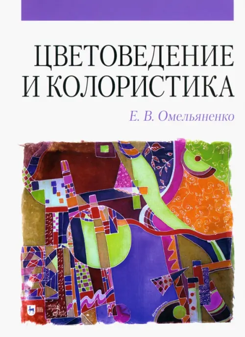 

Цветоведение и колористика, Фиолетовый
