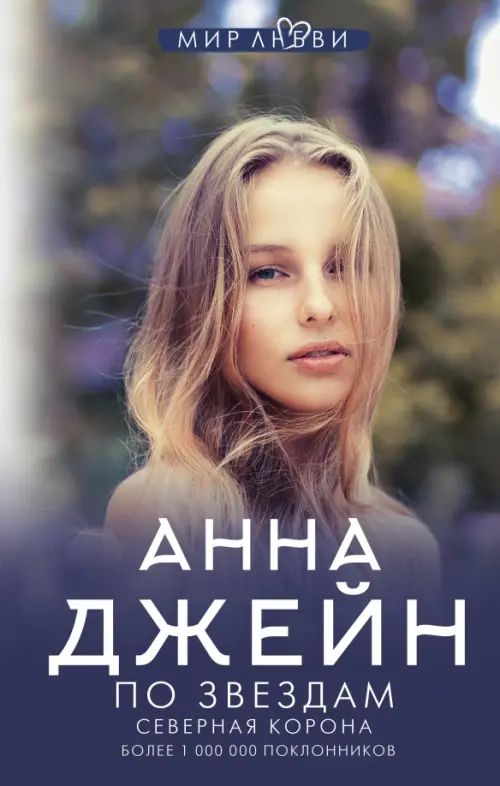 

Северная корона. По звездам, Синий