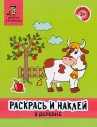 Раскрась и наклей. В деревне. Книжка-раскраска