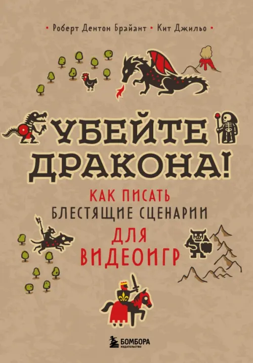 

Убейте дракона! Как писать блестящие сценарии для видеоигр, Жёлтый