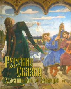 Русские сказки. Художник Виктор Васнецов