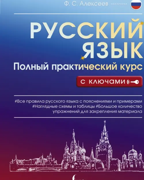 

Русский язык. Полный практический курс с ключами, Фиолетовый