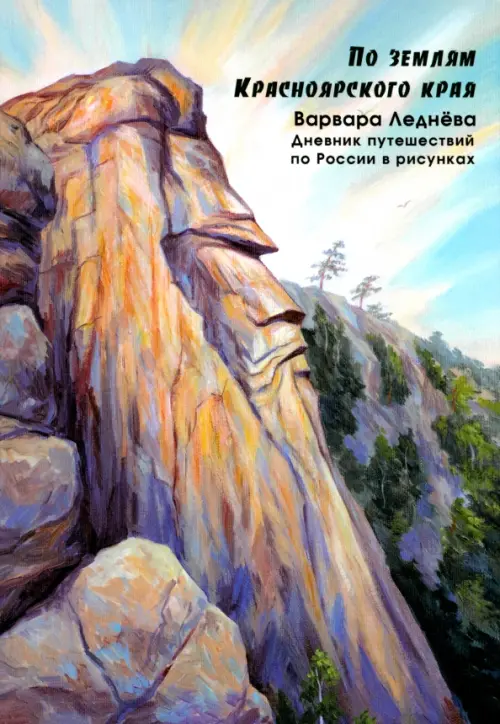 

По землям Красноярского края. Заметки в рисунках