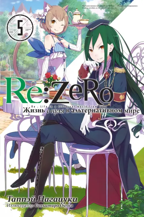 

Re:Zero. Жизнь с нуля в альтернативном мире. Том 5