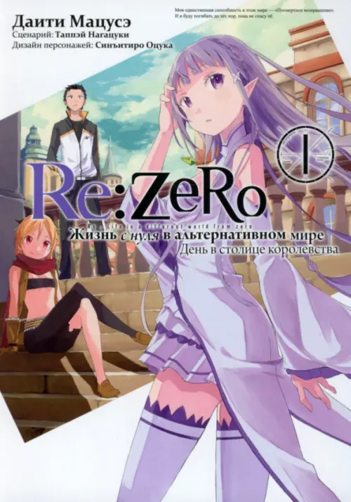 Re: Zero. Жизнь с нуля в альтернативном мире. День в столице королевства. Том 1 - Нагацуки Таппэй