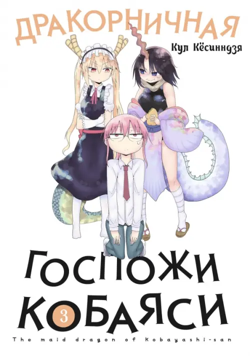 

Дракорничная госпожи Кобаяси. Том 3, Белый
