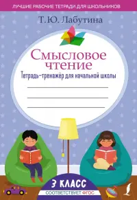 Смысловое чтение. 3 класс. Тетрадь-тренажёр для начальной школы. ФГОС