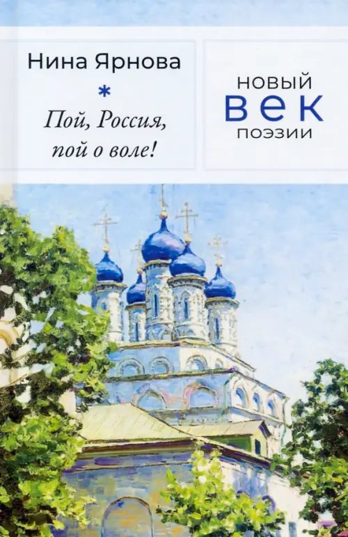 

Пой, Россия, пой о воле!, Голубой